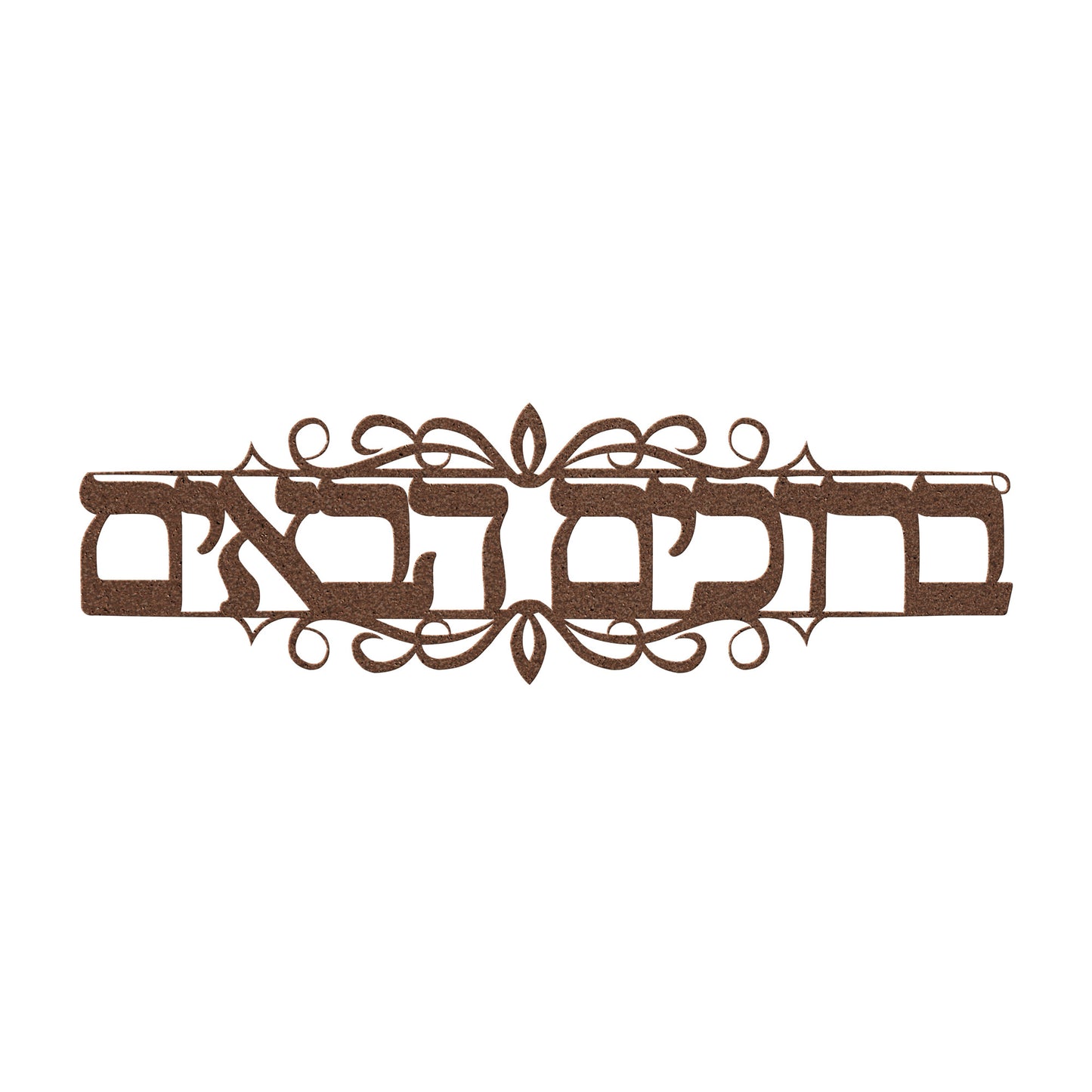 Welcome Hebrew metal sign "Baruchim Haba'im"