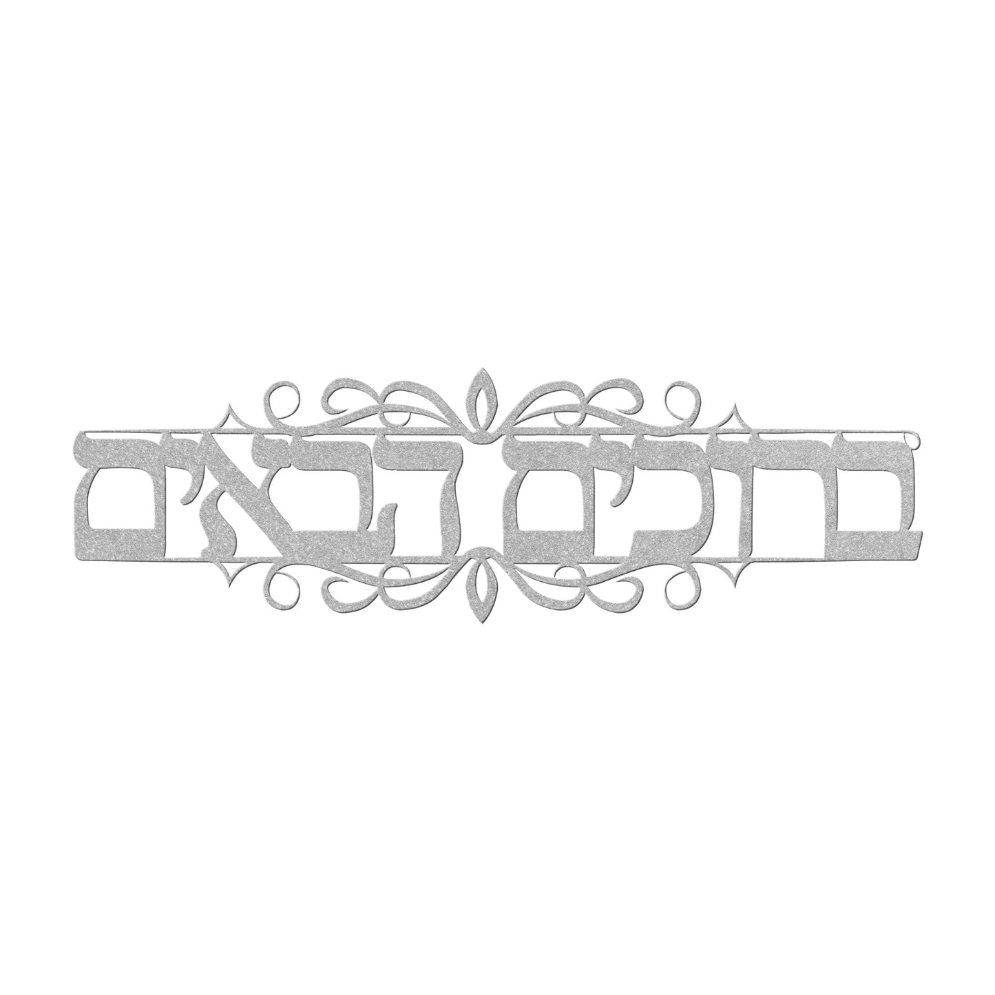 Welcome Hebrew metal sign "Baruchim Haba'im"