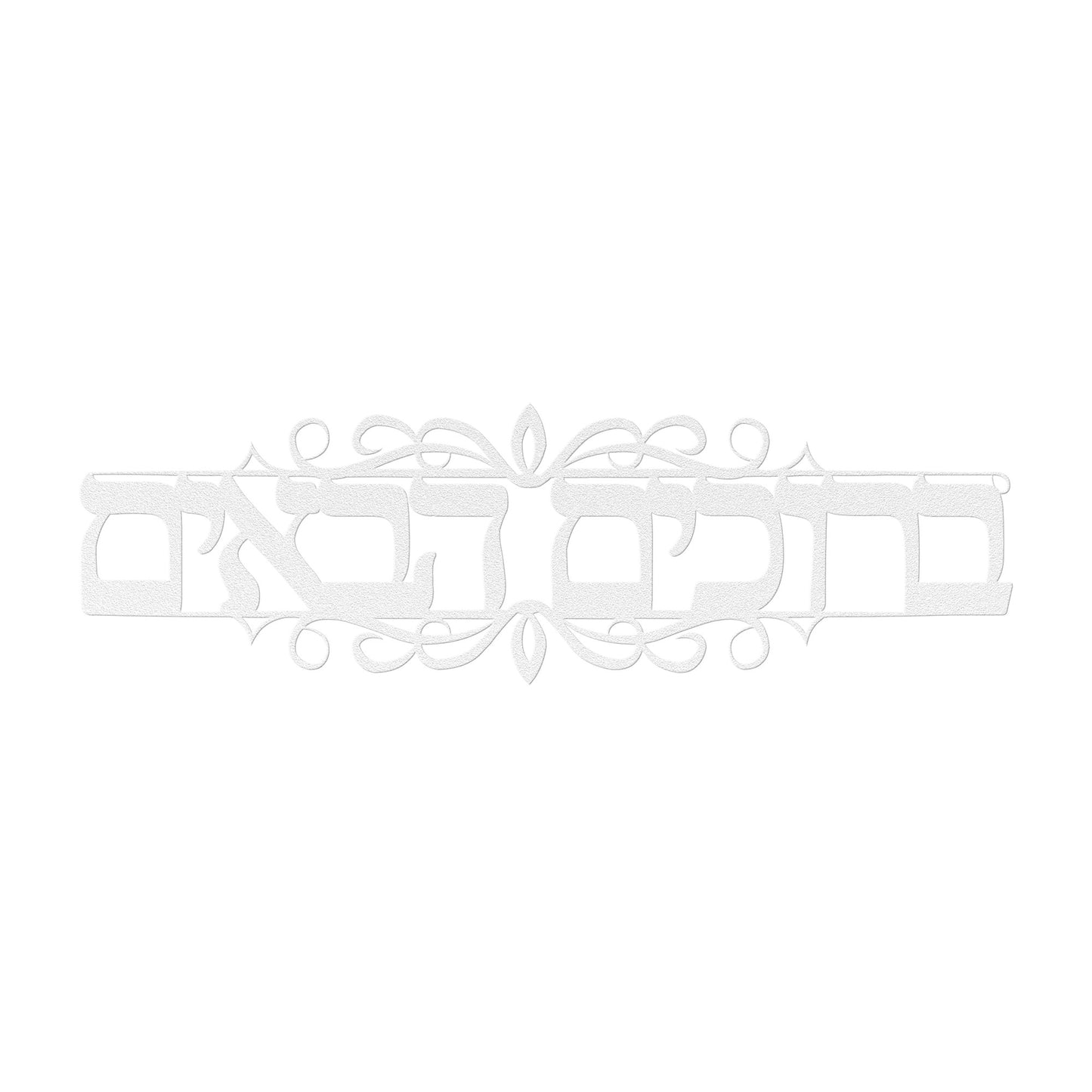 Welcome Hebrew metal sign "Baruchim Haba'im"