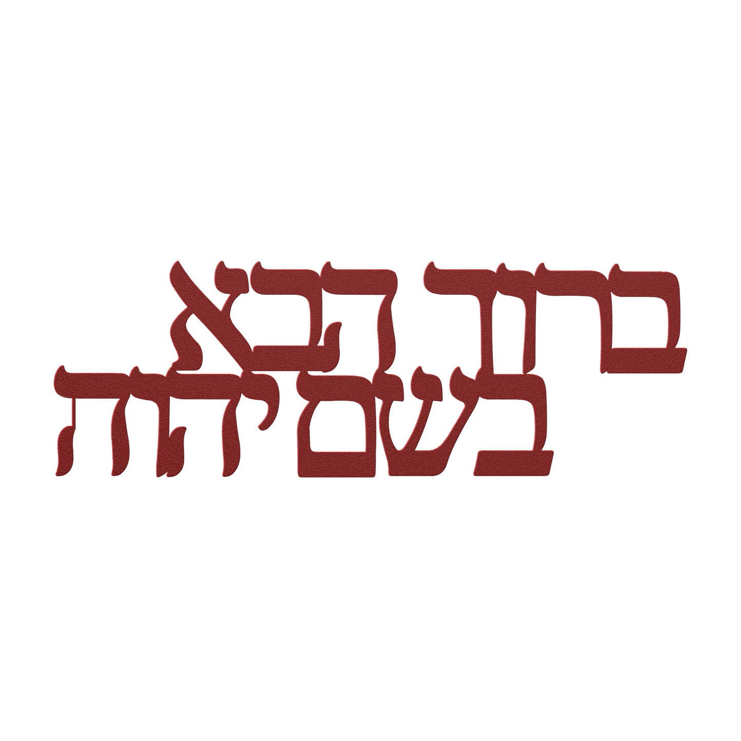 Welcome_in_the_Name_of_the_Lord_-_Baruc_Red_Transparent_Mockup.png