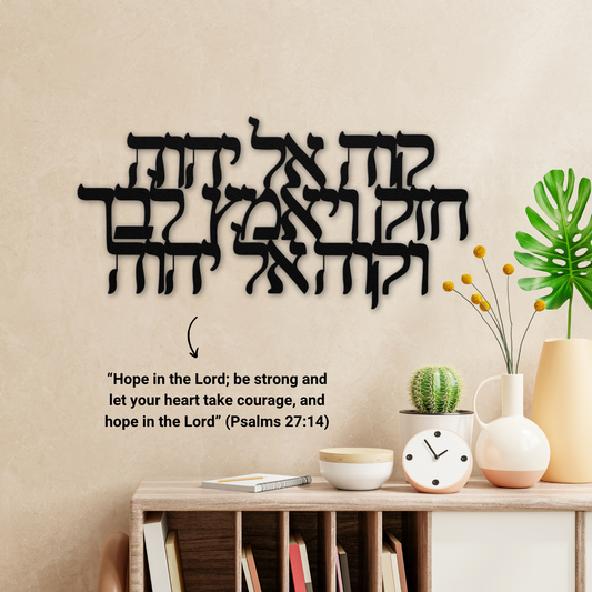 Hebrew metal sign “Hope in the Lord; be strong and let your heart take courage, and hope in the Lord” (Psalms 27:14)