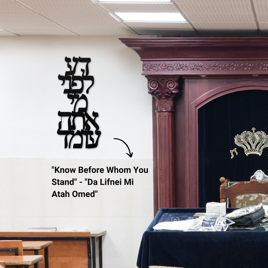 Hebrew Metal Sign "Know Before Whom You Stand" - "Da Lifnei Mi Atah Omed"
