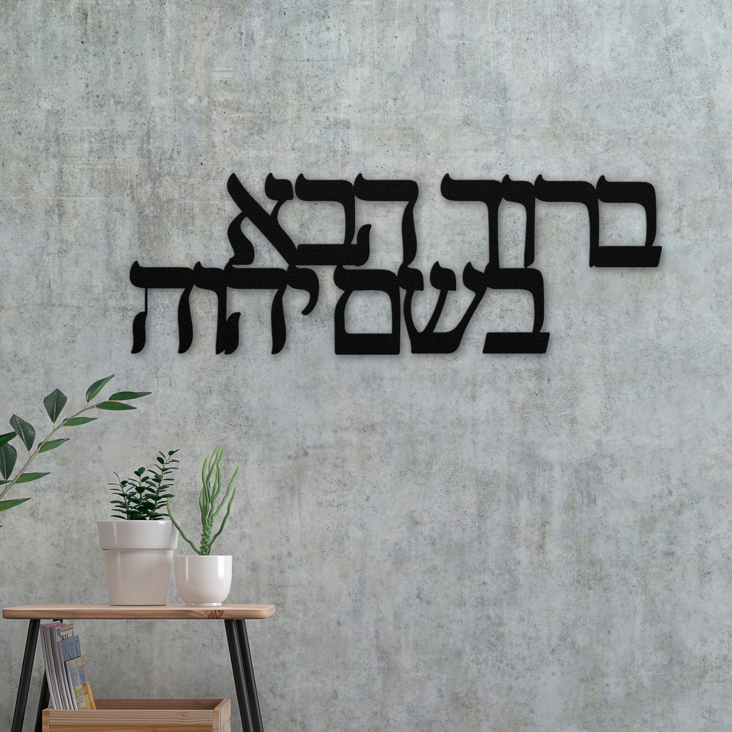 Welcome in the Name of the Lord - "Baruch Haba B’Shem Adonai" Metal Hebrew Wall Sign