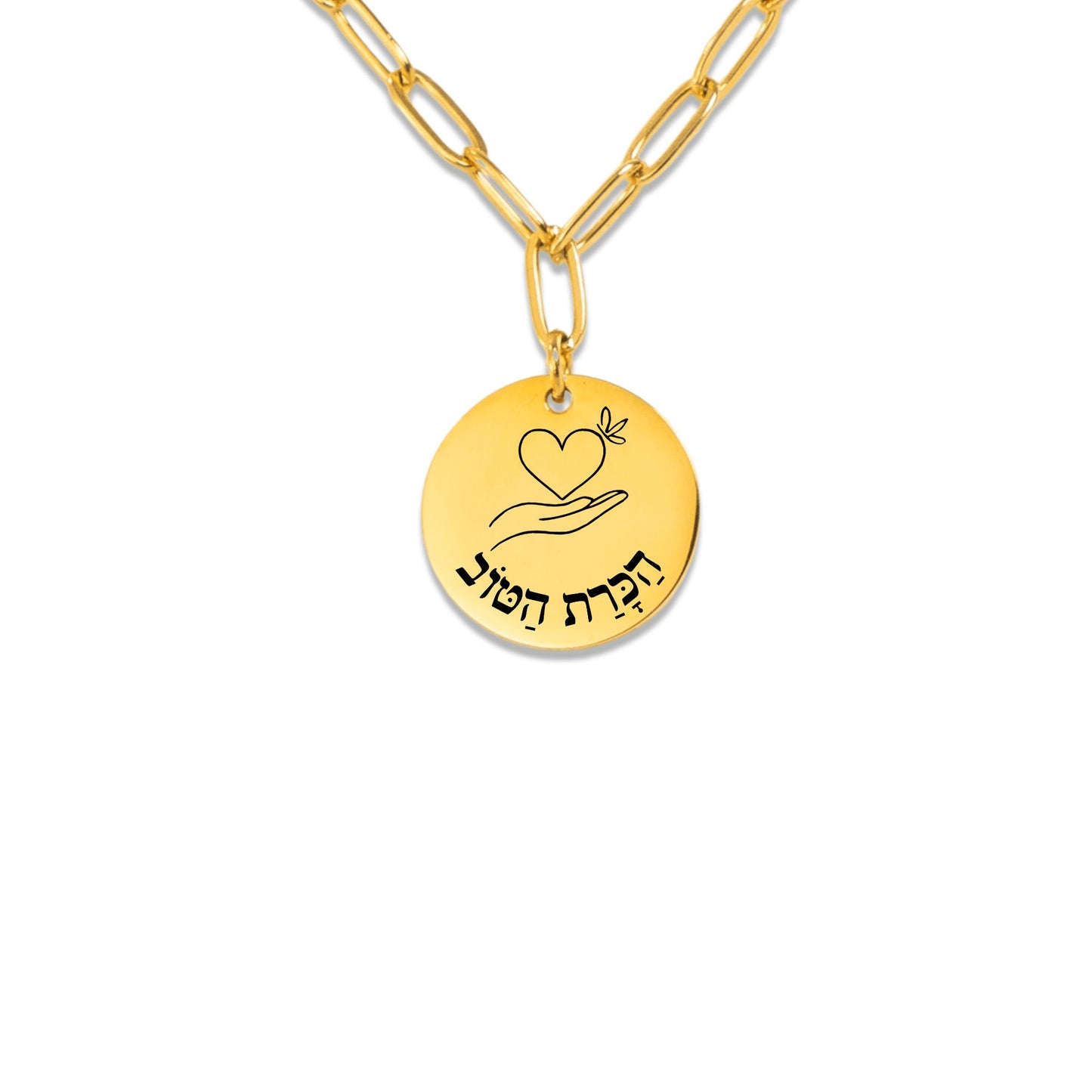 Gratitude –“Hakarat Hatov” Paperclip Coin Necklace