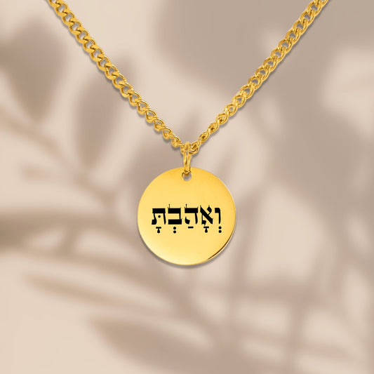 V’Ahavta Cuban Coin Necklace