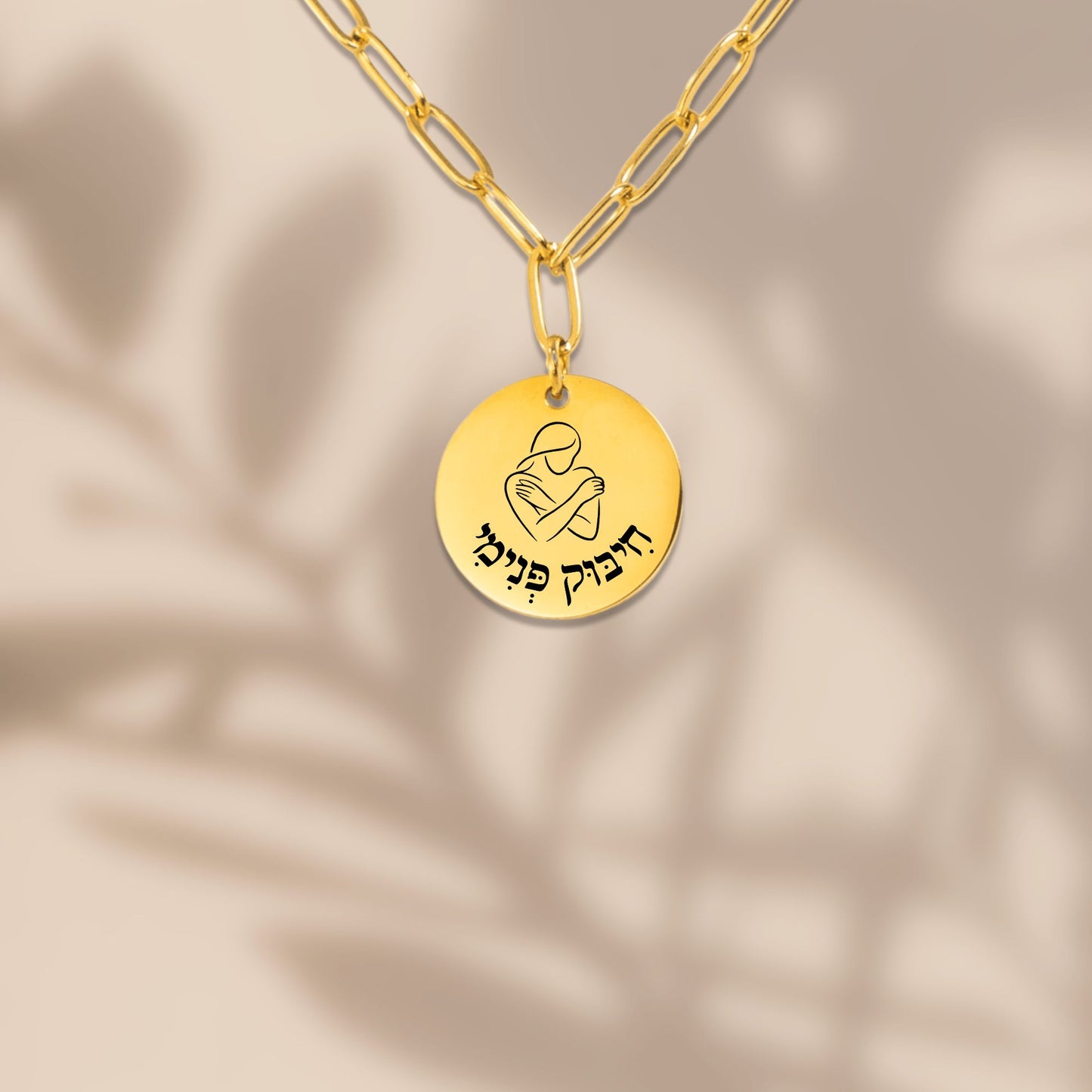 Inner Hug - “Chibuk Pnimi” Paperclip Coin Necklace
