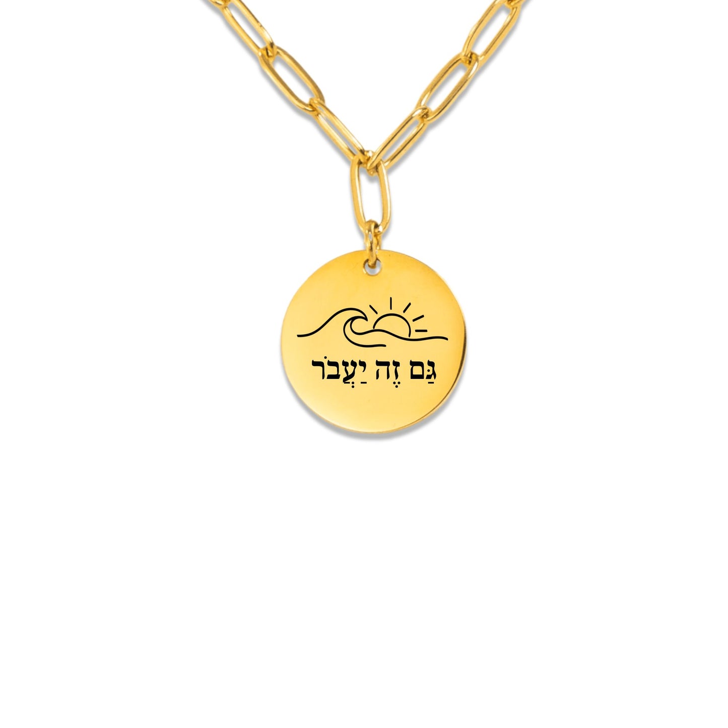 This Too Shall Pass –“Gam Zeh Ya’avor” Paperclip Coin Necklace