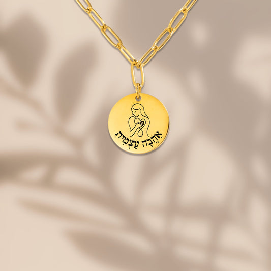 Self Love –“Ahava Atzmit” Paperclip Coin Necklace