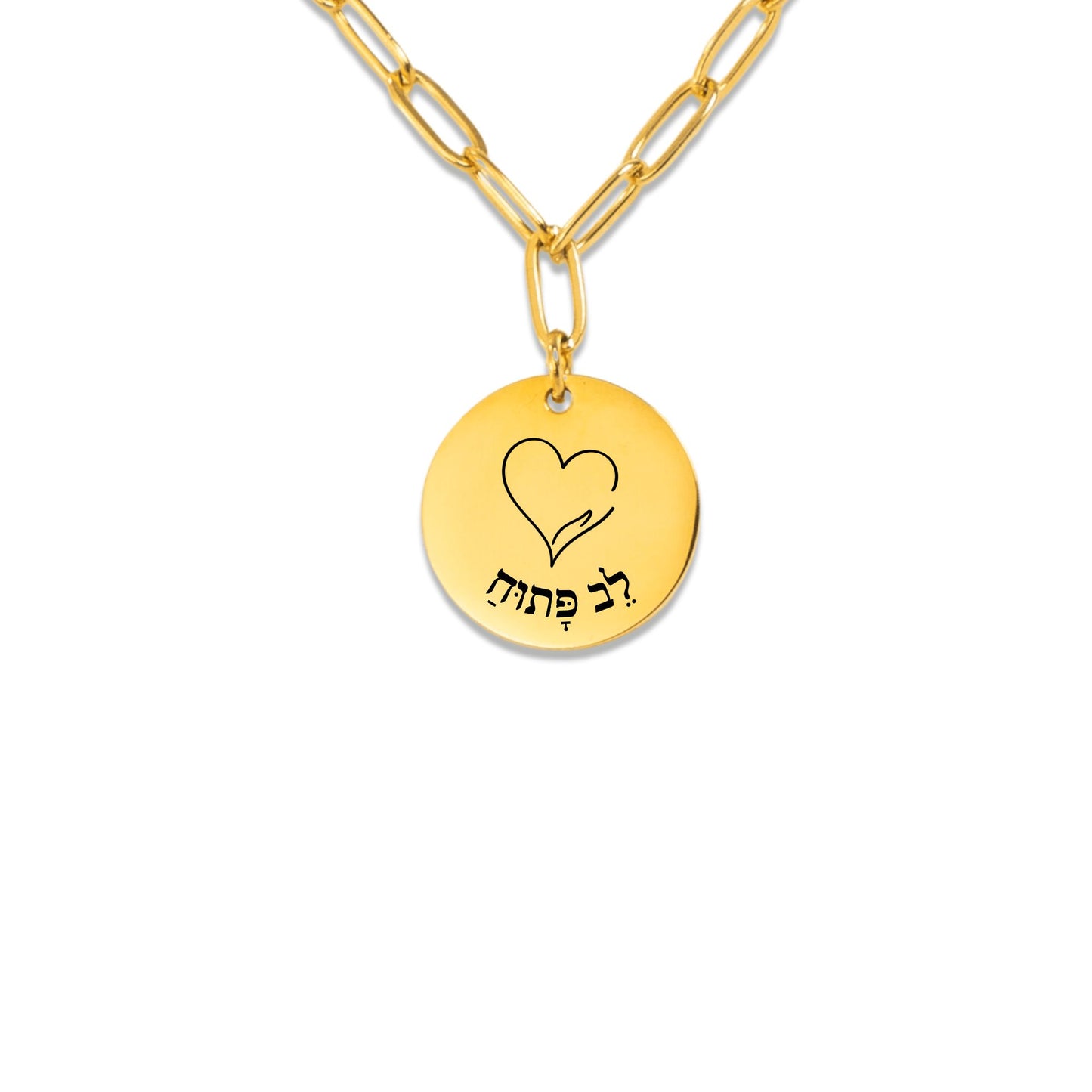 Open Heart –“Lev Patuach” Paperclip Coin Necklace