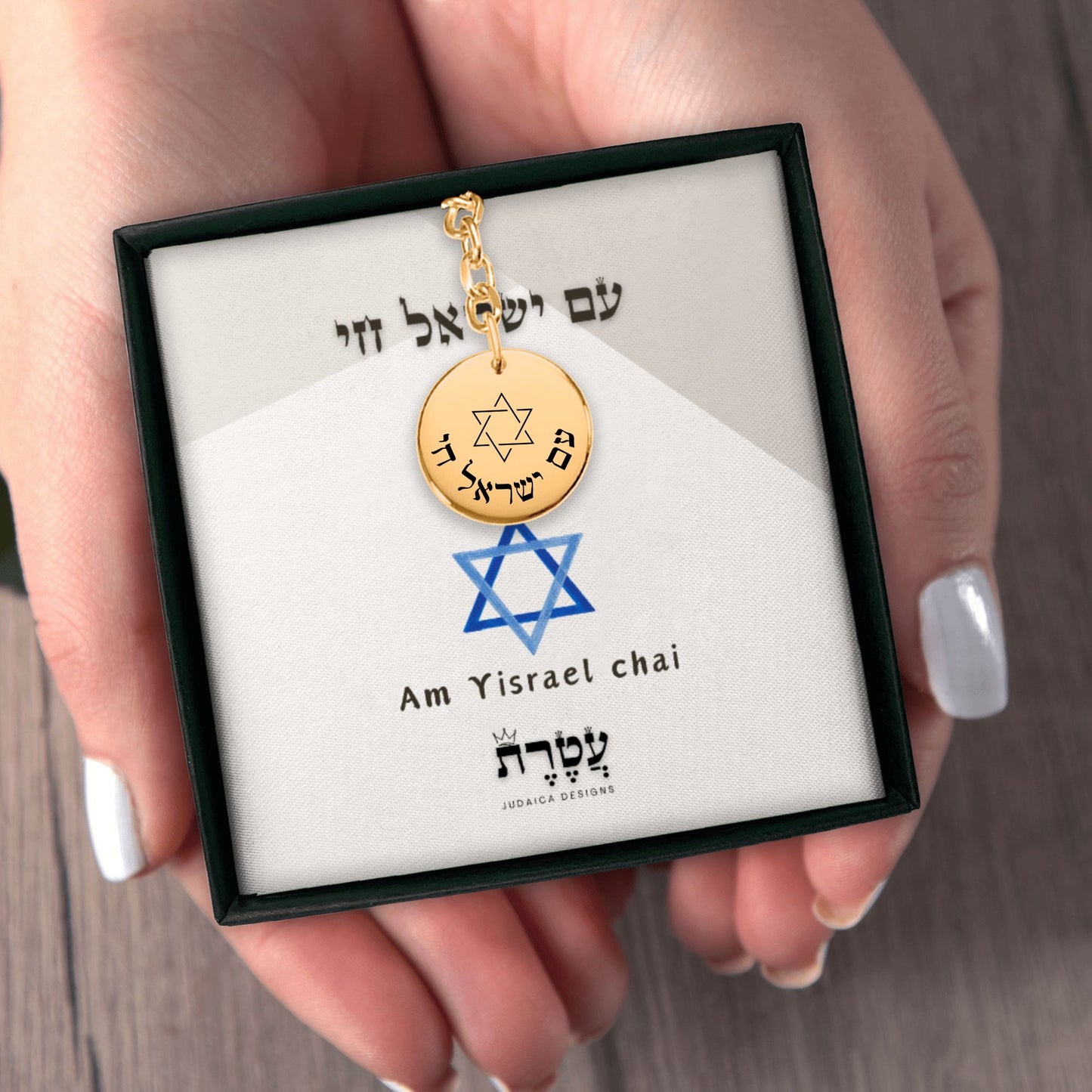 "Am yisrael Chai" Coin Keychain