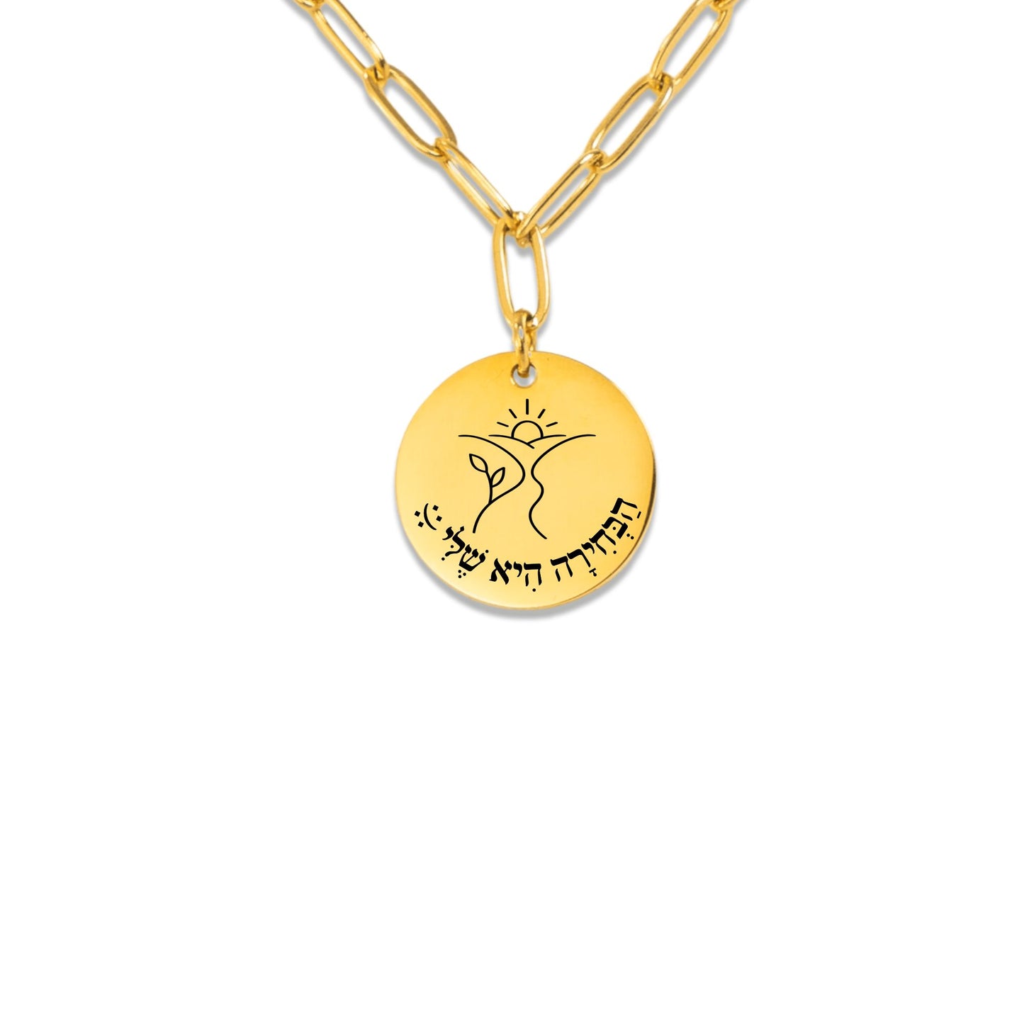 The Choice Is Mine – “Habechira Hi Sheli” Paperclip Coin Necklace