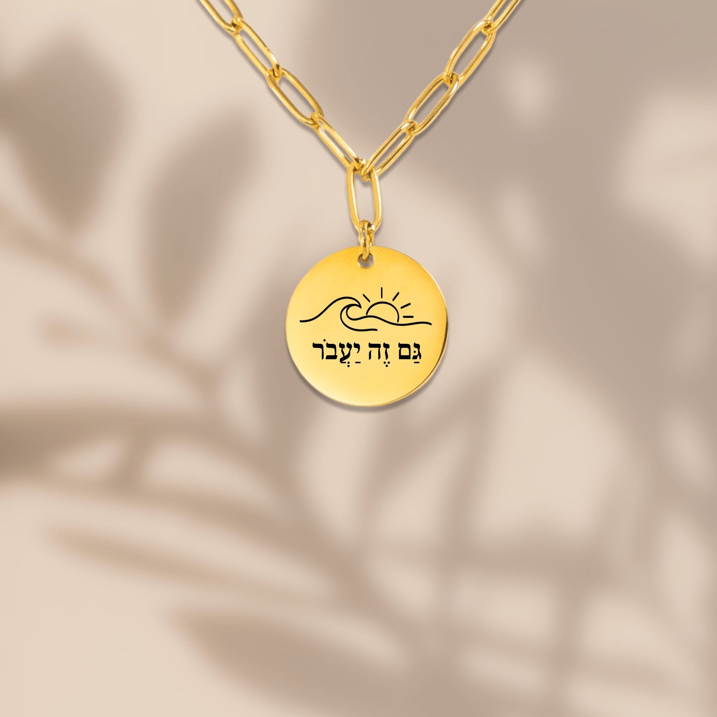 This Too Shall Pass –“Gam Zeh Ya’avor” Paperclip Coin Necklace