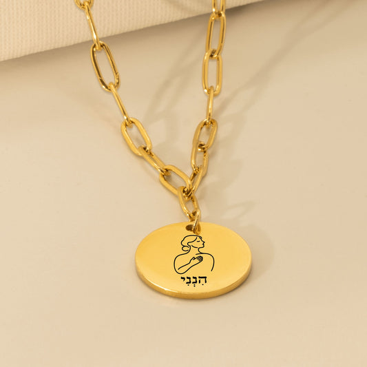 Here I Am –“Hineni” Paperclip Coin Necklace