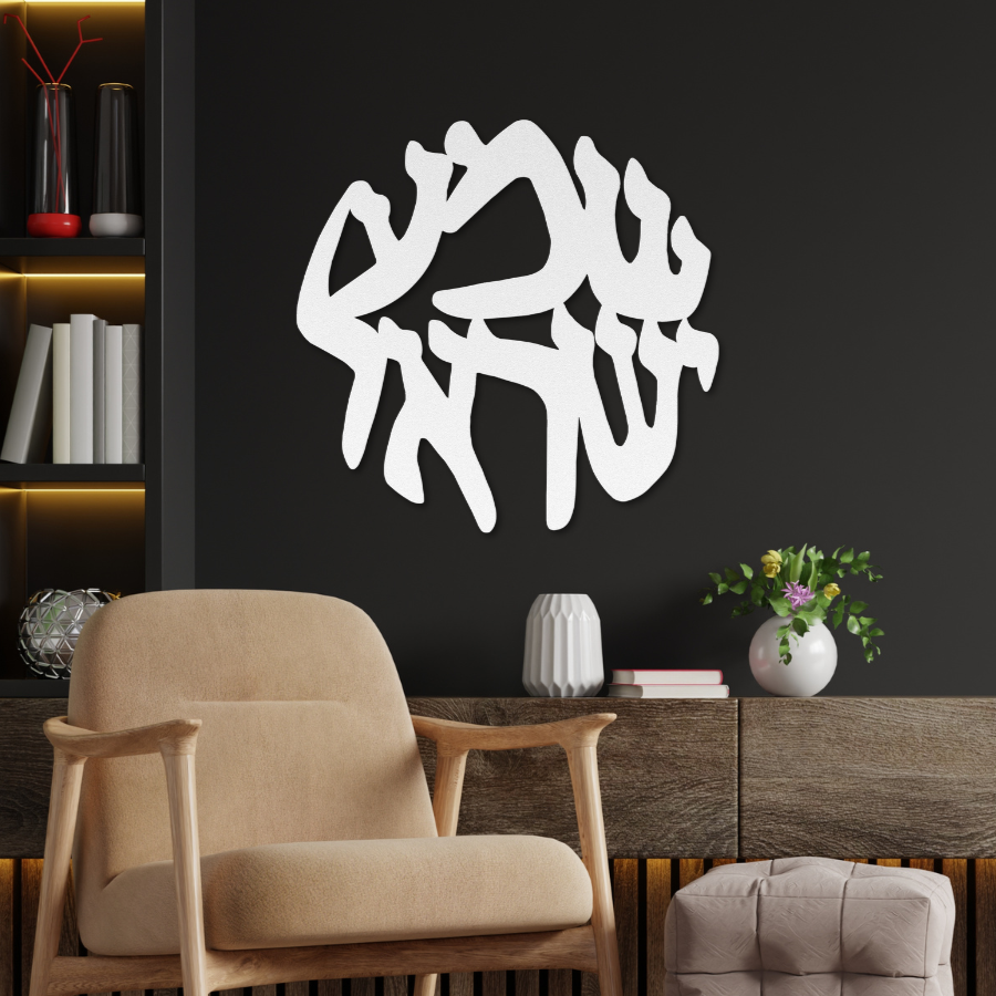 Hebrew metal sign of the words 'Shema Yisrael' - round-concept collection